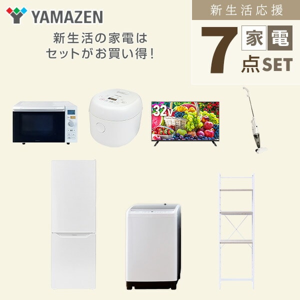 【10％オフクーポン対象】新生活家電セット 7点セット 一人暮らし (8kg洗濯機 173L冷蔵庫 オーブンレンジ 炊飯器 32型液晶テレビ スティッククリーナー 家電収納ラック) 山善 YAMAZEN