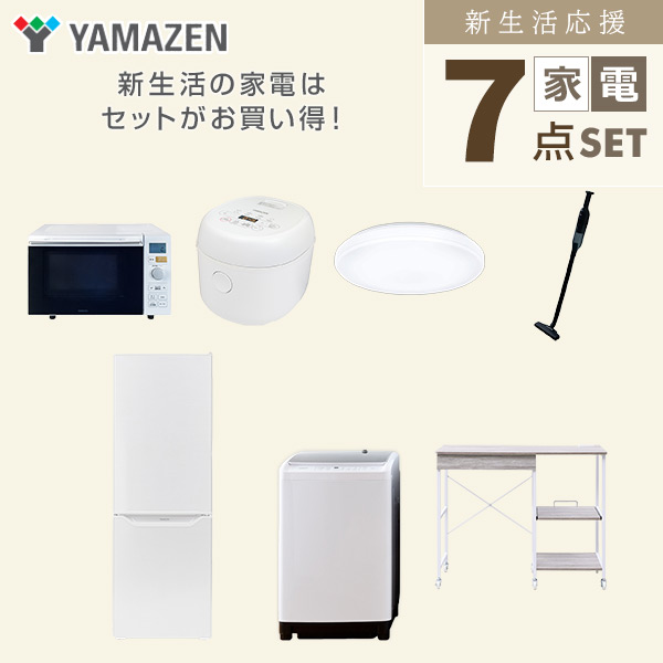 【10％オフクーポン対象】新生活家電セット 7点セット 一人暮らし (8kg洗濯機 173L冷蔵庫 オーブンレンジ 炊飯器 シーリングライト 軽量クリーナー レンジラック) 山善 YAMAZEN