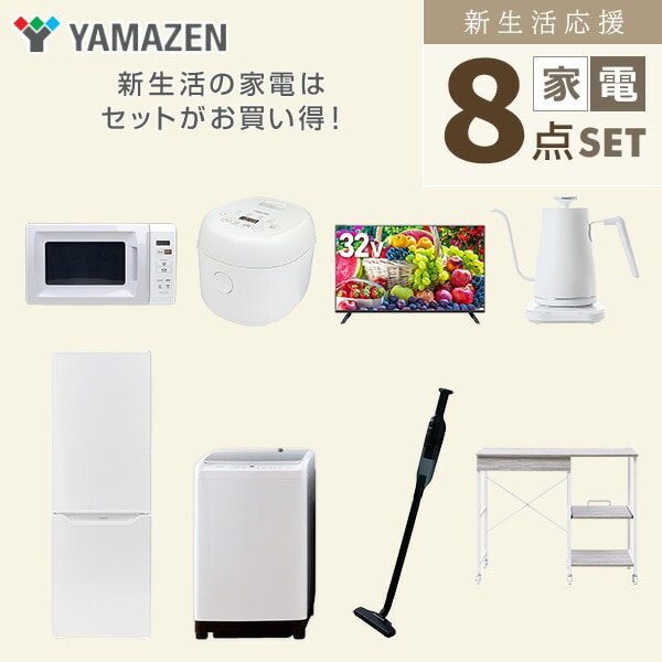 【10％オフクーポン対象】新生活家電セット 8点セット 一人暮らし (8kg洗濯機 173L冷蔵庫 電子レンジ 炊飯器 32型液晶テレビ 温調ケトル 軽量クリーナー レンジラック) 山善 YAMAZEN