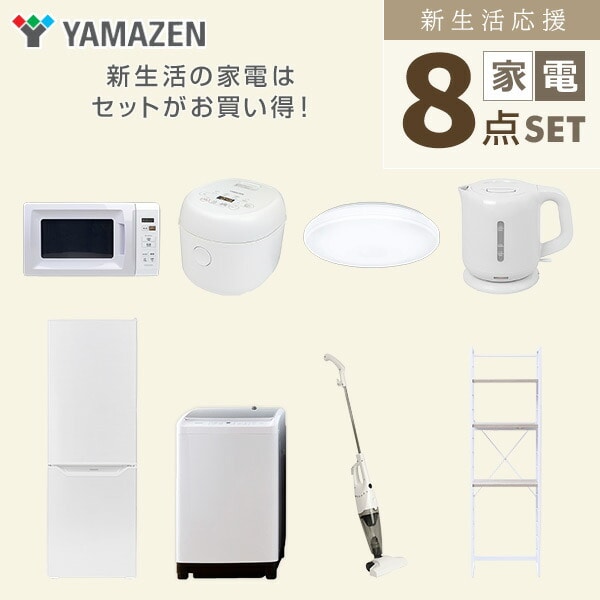 【10％オフクーポン対象】新生活家電セット 8点セット 一人暮らし (8kg洗濯機 173L冷蔵庫 電子レンジ 炊飯器 シーリングライト 電気ケトル スティッククリーナー 家電収納ラック) 山善 YAMAZEN