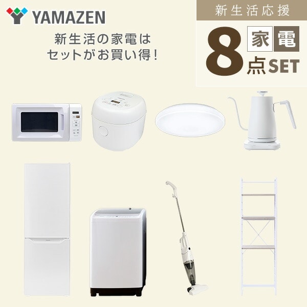 【10％オフクーポン対象】新生活家電セット 8点セット 一人暮らし (8kg洗濯機 173L冷蔵庫 電子レンジ 炊飯器 シーリングライト 温調ケトル スティッククリーナー 家電収納ラック) 山善 YAMAZEN