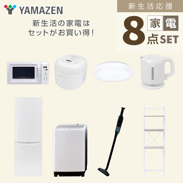 【10％オフクーポン対象】新生活家電セット 8点セット 一人暮らし (8kg洗濯機 173L冷蔵庫 電子レンジ 炊飯器 シーリングライト 電気ケトル 軽量クリーナー 家電収納ラック) 山善 YAMAZEN