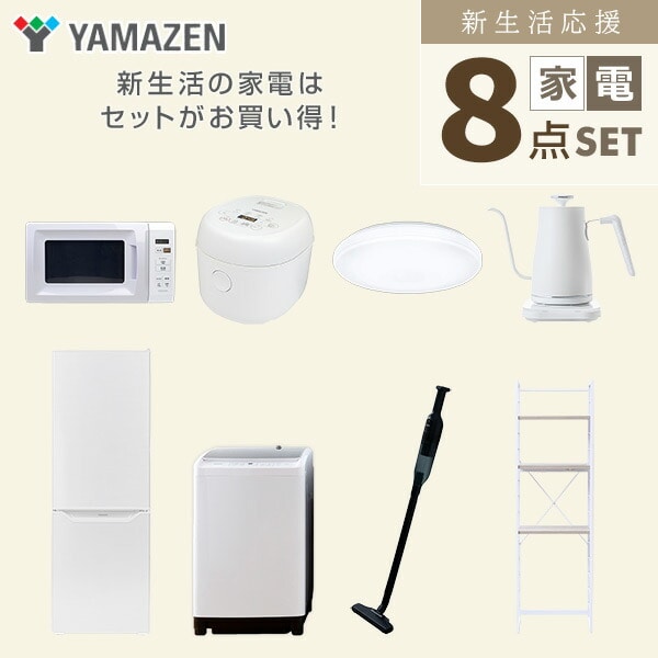 【10％オフクーポン対象】新生活家電セット 8点セット 一人暮らし (8kg洗濯機 173L冷蔵庫 電子レンジ 炊飯器 シーリングライト 温調ケトル 軽量クリーナー 家電収納ラック) 山善 YAMAZEN