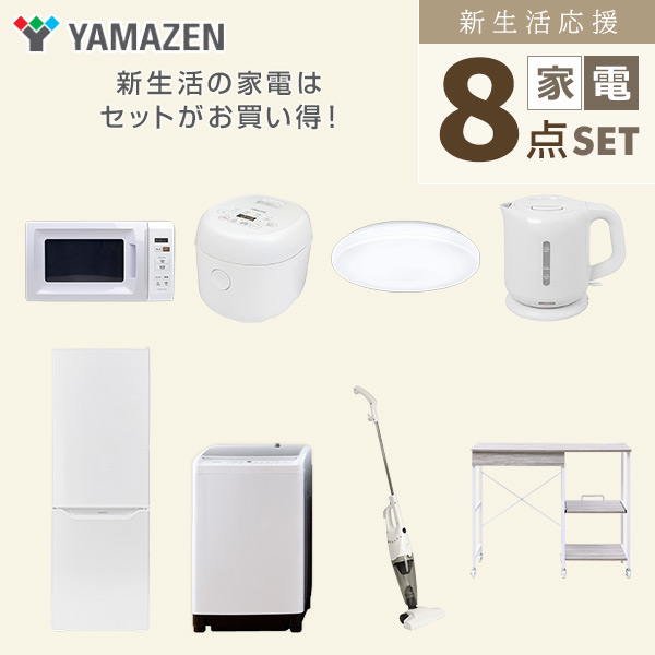 【10％オフクーポン対象】新生活家電セット 8点セット 一人暮らし (8kg洗濯機 173L冷蔵庫 電子レンジ 炊飯器 シーリングライト 電気ケトル スティッククリーナー レンジラック) 山善 YAMAZEN