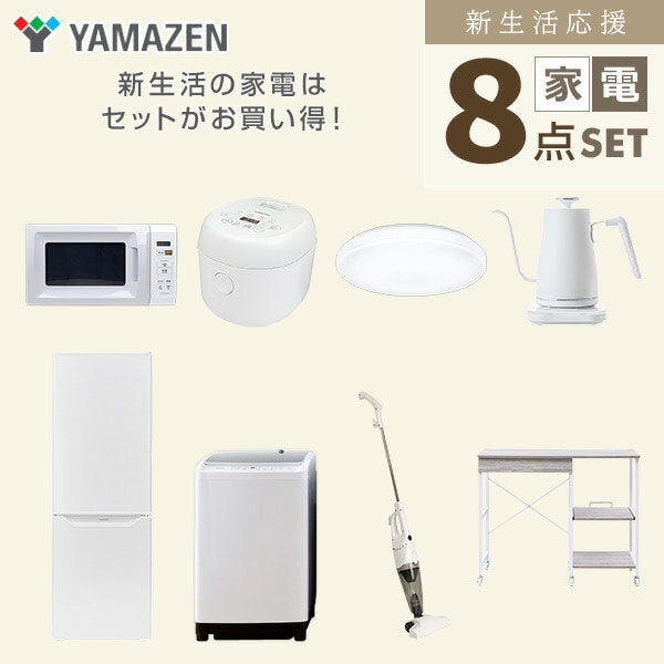 【10％オフクーポン対象】新生活家電セット 8点セット 一人暮らし (8kg洗濯機 173L冷蔵庫 電子レンジ 炊飯器 シーリングライト 温調ケトル スティッククリーナー レンジラック) 山善 YAMAZEN