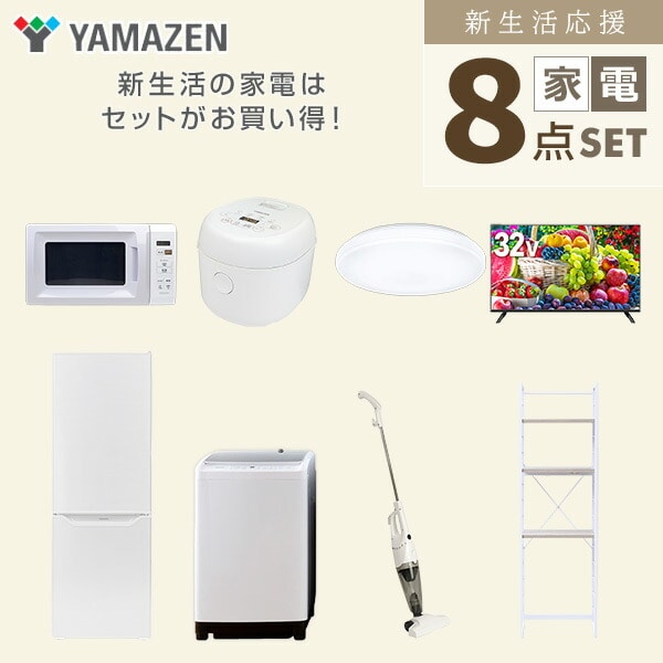 【10％オフクーポン対象】新生活家電セット 8点セット 一人暮らし (8kg洗濯機 173L冷蔵庫 電子レンジ 炊飯器 シーリングライト 32型液晶テレビ スティッククリーナー 家電収納ラック) 山善 YAMAZEN