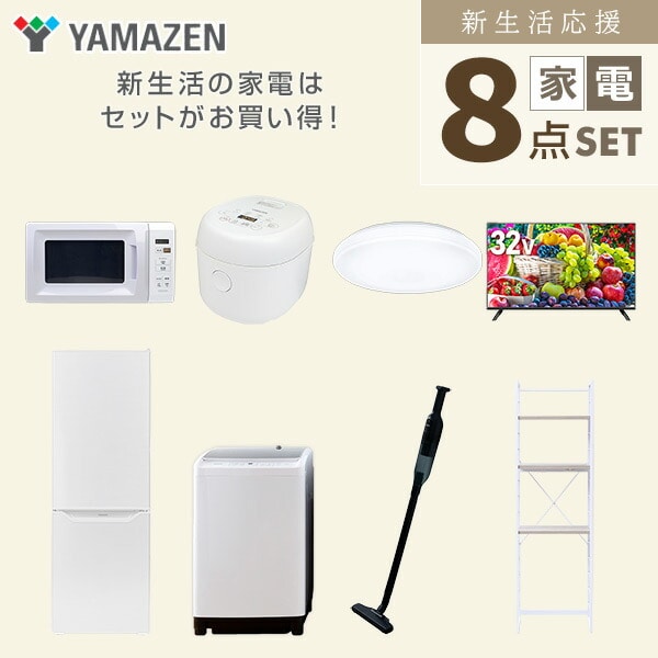 【10％オフクーポン対象】新生活家電セット 8点セット 一人暮らし (8kg洗濯機 173L冷蔵庫 電子レンジ 炊飯器 シーリングライト 32型液晶テレビ 軽量クリーナー 家電収納ラック) 山善 YAMAZEN