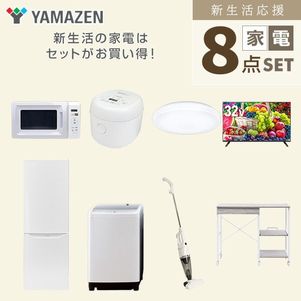 【10％オフクーポン対象】新生活家電セット 8点セット 一人暮らし (8kg洗濯機 173L冷蔵庫 電子レンジ 炊飯器 シーリングライト 32型液晶テレビ スティッククリーナー レンジラック) 山善 YAMAZEN