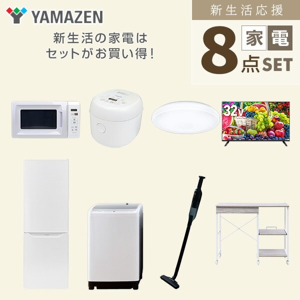 【10％オフクーポン対象】新生活家電セット 8点セット 一人暮らし (8kg洗濯機 173L冷蔵庫 電子レンジ 炊飯器 シーリングライト 32型液晶テレビ 軽量クリーナー レンジラック) 山善 YAMAZEN