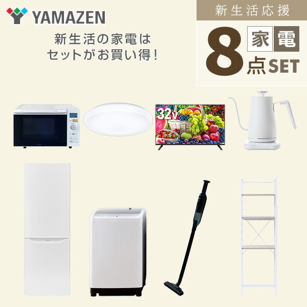 【10％オフクーポン対象】新生活家電セット 8点セット 一人暮らし (8kg洗濯機 173L冷蔵庫 オーブンレンジ シーリングライト 32型液晶テレビ 温調ケトル 軽量クリーナー 山善 YAMAZEN