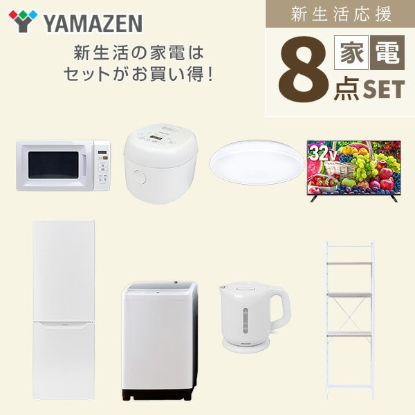 【10％オフクーポン対象】新生活家電セット 8点セット 一人暮らし (8kg洗濯機 173L冷蔵庫 電子レンジ 炊飯器 シーリングライト 32型液晶テレビ 電気ケトル 家電収納ラック) 山善 YAMAZEN