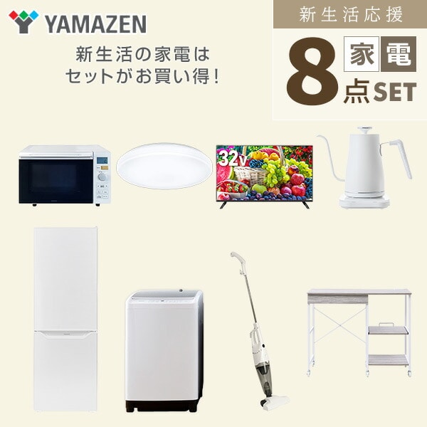 【10％オフクーポン対象】新生活家電セット 8点セット 一人暮らし (8kg洗濯機 173L冷蔵庫 オーブンレンジ シーリングライト 32型液晶テレビ 温調ケトル スティッククリーナー 山善 YAMAZEN