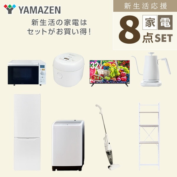 【10％オフクーポン対象】新生活家電セット 8点セット 一人暮らし (8kg洗濯機 173L冷蔵庫 オーブンレンジ 炊飯器 32型液晶テレビ 温調ケトル スティッククリーナー 家電収納ラック) 山善 YAMAZEN