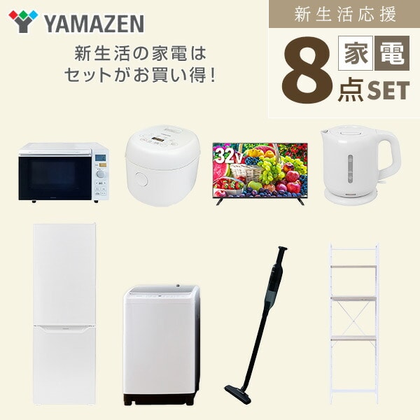 【10％オフクーポン対象】新生活家電セット 8点セット 一人暮らし (8kg洗濯機 173L冷蔵庫 オーブンレンジ 炊飯器 32型液晶テレビ 電気ケトル 軽量クリーナー 家電収納ラック) 山善 YAMAZEN