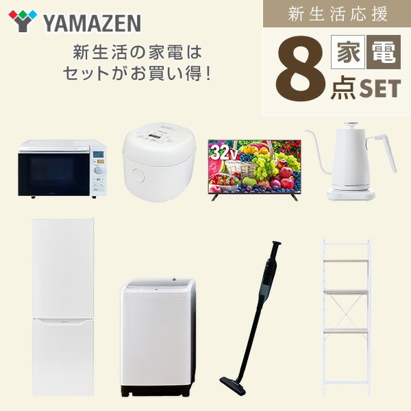 【10％オフクーポン対象】新生活家電セット 8点セット 一人暮らし (8kg洗濯機 173L冷蔵庫 オーブンレンジ 炊飯器 32型液晶テレビ 温調ケトル 軽量クリーナー 家電収納ラック) 山善 YAMAZEN