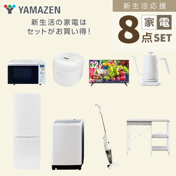 【10％オフクーポン対象】新生活家電セット 8点セット 一人暮らし (8kg洗濯機 173L冷蔵庫 オーブンレンジ 炊飯器 32型液晶テレビ 温調ケトル スティッククリーナー レンジラック) 山善 YAMAZEN