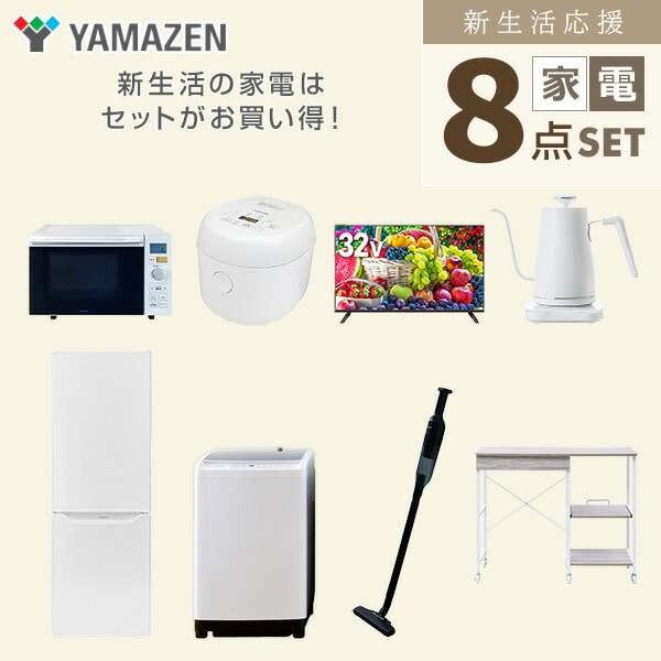【10％オフクーポン対象】新生活家電セット 8点セット 一人暮らし (8kg洗濯機 173L冷蔵庫 オーブンレンジ 炊飯器 32型液晶テレビ 温調ケトル 軽量クリーナー レンジラック) 山善 YAMAZEN