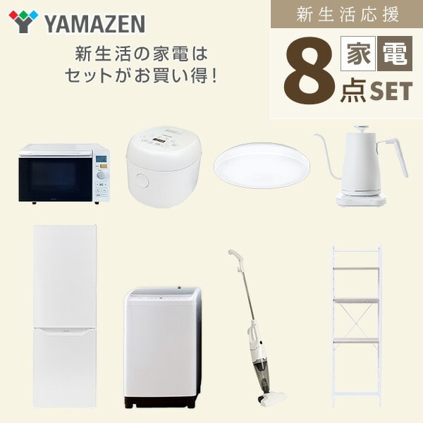 【10％オフクーポン対象】新生活家電セット 8点セット 一人暮らし (8kg洗濯機 173L冷蔵庫 オーブンレンジ 炊飯器 シーリングライト 温調ケトル スティッククリーナー 家電収納ラック) 山善 YAMAZEN