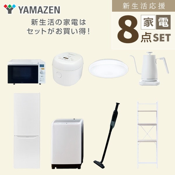【10％オフクーポン対象】新生活家電セット 8点セット 一人暮らし (8kg洗濯機 173L冷蔵庫 オーブンレンジ 炊飯器 シーリングライト 温調ケトル 軽量クリーナー 家電収納ラック) 山善 YAMAZEN