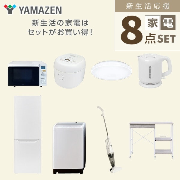 【10％オフクーポン対象】新生活家電セット 8点セット 一人暮らし (8kg洗濯機 173L冷蔵庫 オーブンレンジ 炊飯器 シーリングライト 電気ケトル スティッククリーナー レンジラック) 山善 YAMAZEN