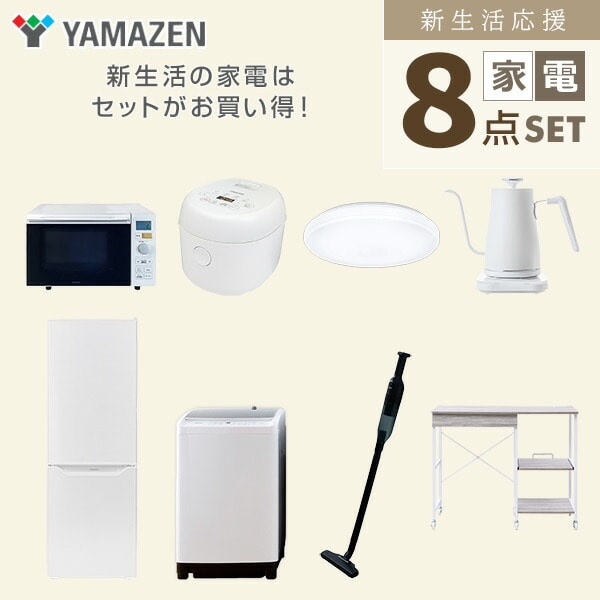 【10％オフクーポン対象】新生活家電セット 8点セット 一人暮らし (8kg洗濯機 173L冷蔵庫 オーブンレンジ 炊飯器 シーリングライト 温調ケトル 軽量クリーナー レンジラック) 山善 YAMAZEN