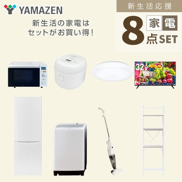 【10％オフクーポン対象】新生活家電セット 8点セット 一人暮らし (8kg洗濯機 173L冷蔵庫 オーブンレンジ 炊飯器 シーリングライト 32型液晶テレビ スティッククリーナー 山善 YAMAZEN