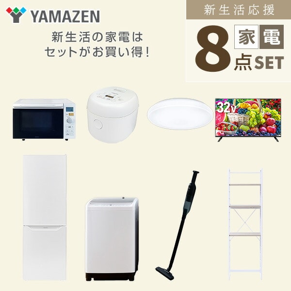 【10％オフクーポン対象】新生活家電セット 8点セット 一人暮らし (8kg洗濯機 173L冷蔵庫 オーブンレンジ 炊飯器 シーリングライト 32型液晶テレビ 軽量クリーナー 家電収納ラック) 山善 YAMAZEN