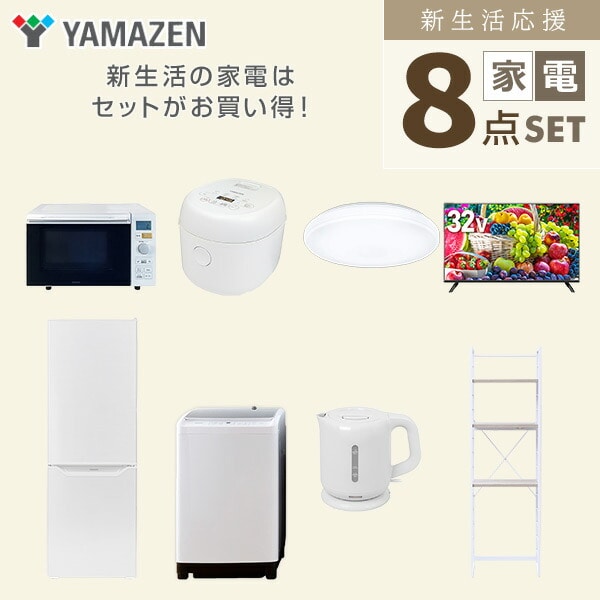 【10％オフクーポン対象】新生活家電セット 8点セット 一人暮らし (8kg洗濯機 173L冷蔵庫 オーブンレンジ 炊飯器 シーリングライト 32型液晶テレビ 電気ケトル 家電収納ラック) 山善 YAMAZEN