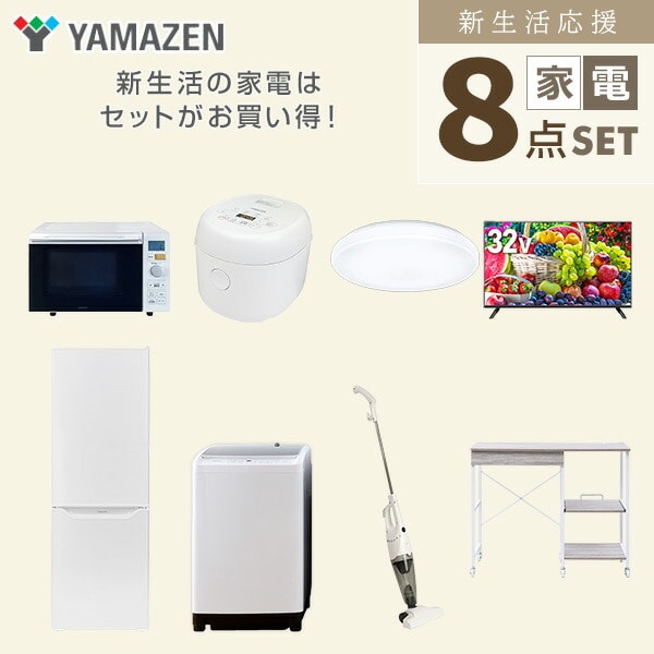 【10％オフクーポン対象】新生活家電セット 8点セット 一人暮らし (8kg洗濯機 173L冷蔵庫 オーブンレンジ 炊飯器 シーリングライト 32型液晶テレビ スティッククリーナー 山善 YAMAZEN