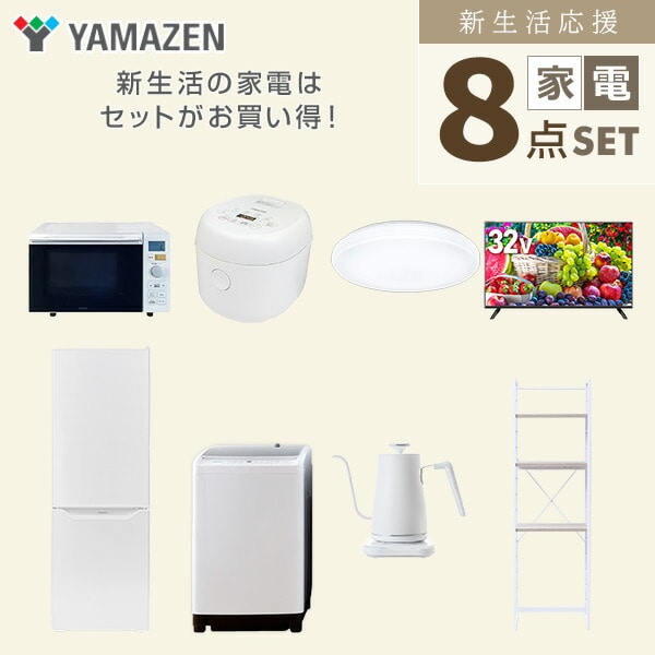 【10％オフクーポン対象】新生活家電セット 8点セット 一人暮らし (8kg洗濯機 173L冷蔵庫 オーブンレンジ 炊飯器 シーリングライト 32型液晶テレビ 温調ケトル 家電収納ラック) 山善 YAMAZEN