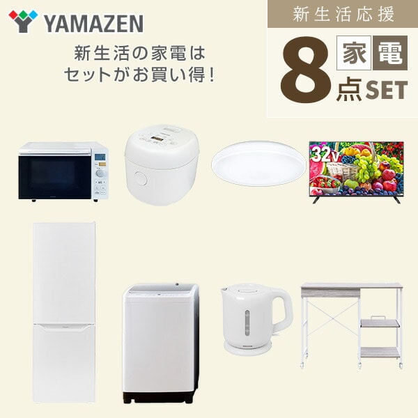 【10％オフクーポン対象】新生活家電セット 8点セット 一人暮らし (8kg洗濯機 173L冷蔵庫 オーブンレンジ 炊飯器 シーリングライト 32型液晶テレビ 電気ケトル レンジラック) 山善 YAMAZEN