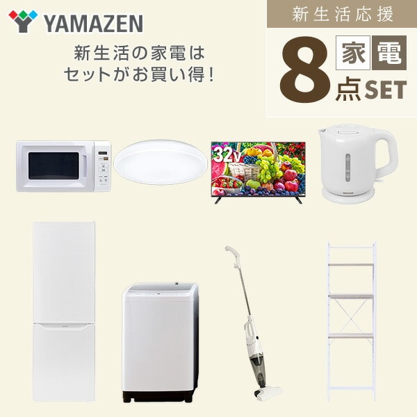 【10％オフクーポン対象】新生活家電セット 8点セット 一人暮らし (8kg洗濯機 173L冷蔵庫 電子レンジ シーリングライト 32型液晶テレビ 電気ケトル スティッククリーナー 山善 YAMAZEN