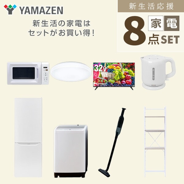 【10％オフクーポン対象】新生活家電セット 8点セット 一人暮らし (8kg洗濯機 173L冷蔵庫 電子レンジ シーリングライト 32型液晶テレビ 電気ケトル 軽量クリーナー 家電収納ラック) 山善 YAMAZEN