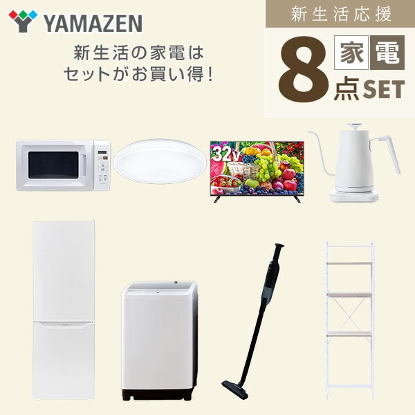 【10％オフクーポン対象】新生活家電セット 8点セット 一人暮らし (8kg洗濯機 173L冷蔵庫 電子レンジ シーリングライト 32型液晶テレビ 温調ケトル 軽量クリーナー 家電収納ラック) 山善 YAMAZEN