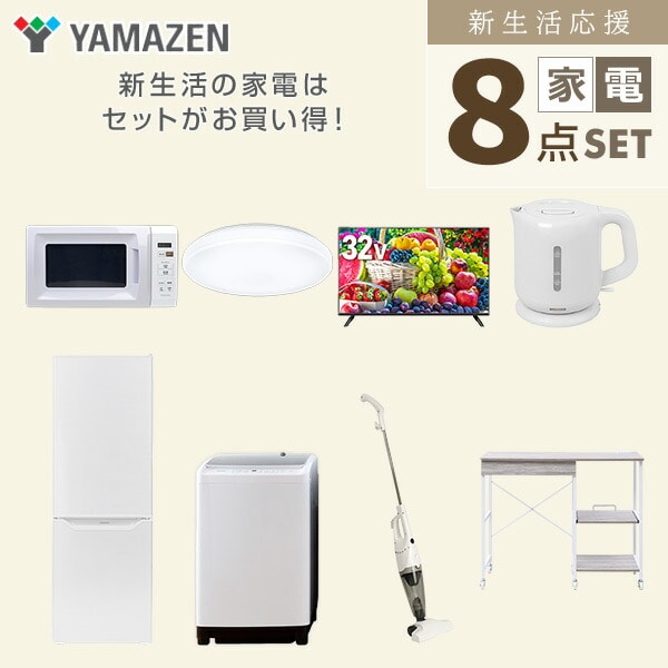 【10％オフクーポン対象】新生活家電セット 8点セット 一人暮らし (8kg洗濯機 173L冷蔵庫 電子レンジ シーリングライト 32型液晶テレビ 電気ケトル スティッククリーナー 山善 YAMAZEN