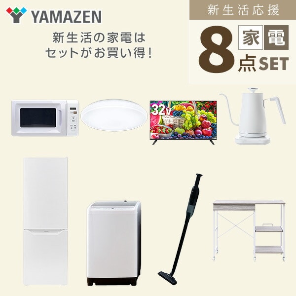 【10％オフクーポン対象】新生活家電セット 8点セット 一人暮らし (8kg洗濯機 173L冷蔵庫 電子レンジ シーリングライト 32型液晶テレビ 温調ケトル 軽量クリーナー レンジラック) 山善 YAMAZEN