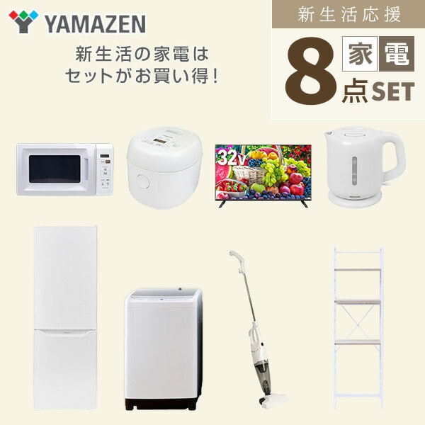 新生活家電セット 8点セット 一人暮らし (8kg洗濯機 173L冷蔵庫 電子レンジ 炊飯器 32型液晶テレビ 電気ケトル スティッククリーナー 家電収納ラック) 山善 YAMAZEN