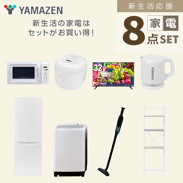 【10％オフクーポン対象】新生活家電セット 8点セット 一人暮らし (8kg洗濯機 173L冷蔵庫 電子レンジ 炊飯器 32型液晶テレビ 電気ケトル 軽量クリーナー 家電収納ラック) 山善 YAMAZEN