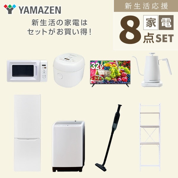 【10％オフクーポン対象】新生活家電セット 8点セット 一人暮らし (8kg洗濯機 173L冷蔵庫 電子レンジ 炊飯器 32型液晶テレビ 温調ケトル 軽量クリーナー 家電収納ラック) 山善 YAMAZEN