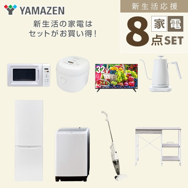 【10％オフクーポン対象】新生活家電セット 8点セット 一人暮らし (8kg洗濯機 173L冷蔵庫 電子レンジ 炊飯器 32型液晶テレビ 温調ケトル スティッククリーナー レンジラック) 山善 YAMAZEN