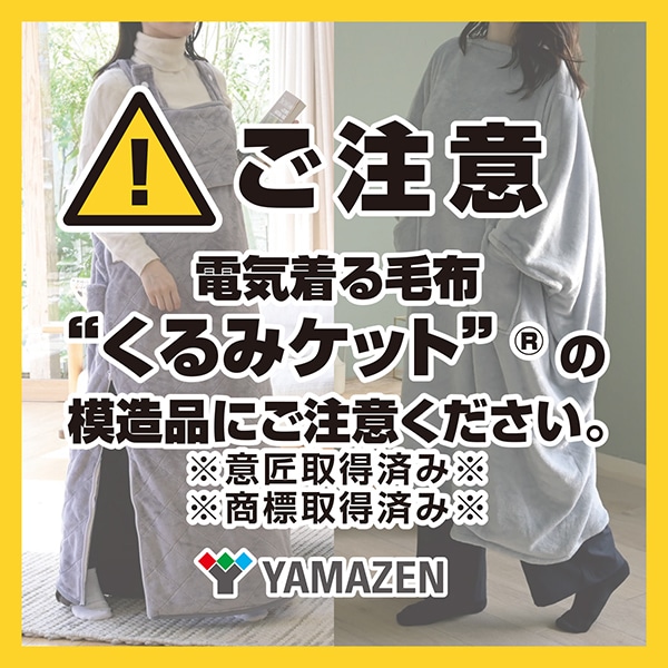 【10％オフクーポン対象】着るこたつ どこでも電気着る毛布 くるみケット(USBタイプ) YAPP-75US 山善 YAMAZEN