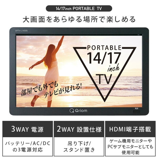 ポータブルテレビ 地上デジタル放送対応 14インチ 17インチ 電源3WAY DPTV-L140/DPTV-L170 山善 キュリオム QRIOM