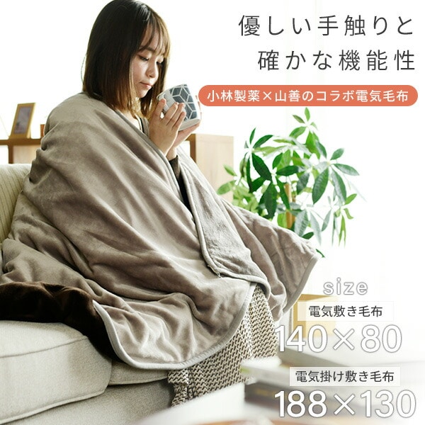 電気毛布 電気敷毛布 フランネル 140×80cm 188×130cm 制菌 消臭 「寝る消臭元」 YKSG-F33 / YKSG-F43 山善 YAMAZEN