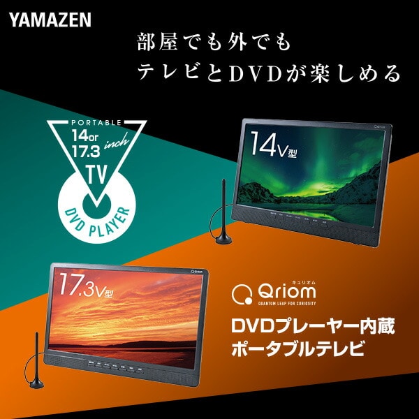 【10％オフクーポン対象】ポータブルテレビ DVDプレーヤー内蔵 14/17.3インチ 電源3WAY mini B-CASカード付属 PTV-DVD140C/PTV-DVD173C 山善 YAMAZEN キュリオム Qriom