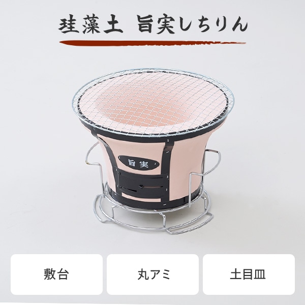 七輪 珪藻土 焼き網付属 三和金属