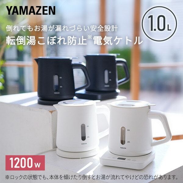 電気ケトル 1.0L 湯こぼれ防止 1200W 温度設定 50-100度 保温機能 空焚き防止 YKU-S1210J/YKU-SC1210J 山善 YAMAZEN