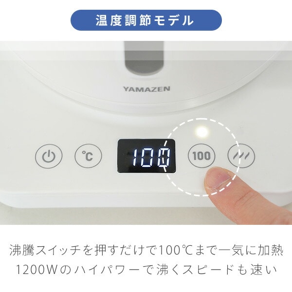 電気ケトル 1.0L 湯こぼれ防止 1200W 温度設定 50-100度 保温機能 空焚き防止 YKU-S1210J/YKU-SC1210J 山善 YAMAZEN