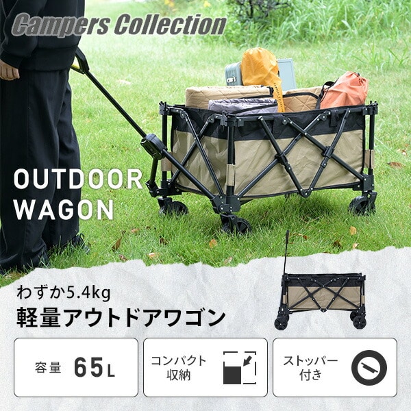 アウトドアワゴン 65L 軽量 5.4kg 耐荷重50kg LOW-50(BE) 山善 YAMAZEN キャンパーズコレクション