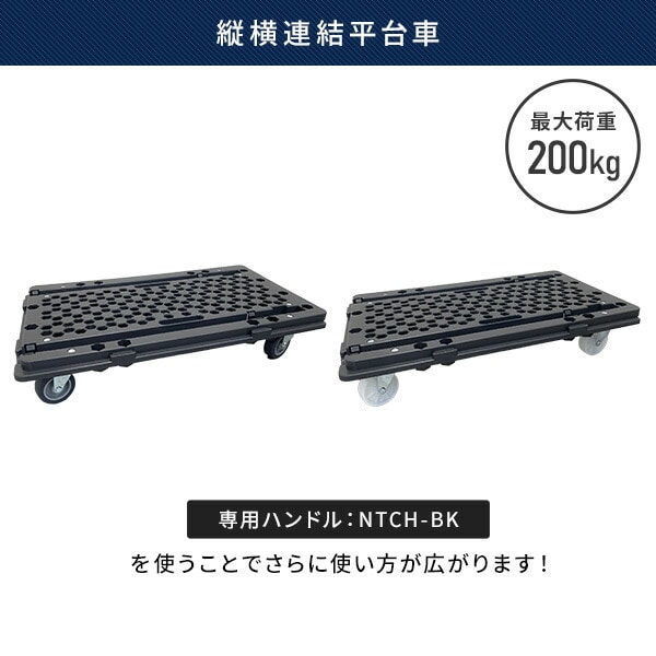 ハンドルの位置が変えられる マルチ 連結平台車 平台車単品 NTC-N75GY/NTC-E75GY/NTCH-BK 日東 NITTO ※ハンドル別売り