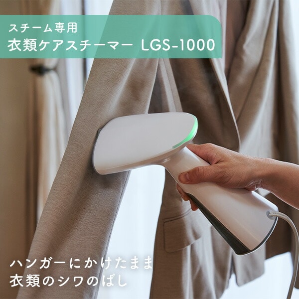 ハンディスチーマー アイロン 衣類スチーマー 除菌 脱臭 LGS-1000 ラララクタス LALALUCTUS